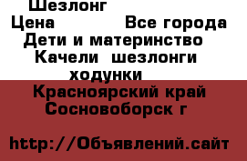Шезлонг Jetem Premium › Цена ­ 3 000 - Все города Дети и материнство » Качели, шезлонги, ходунки   . Красноярский край,Сосновоборск г.